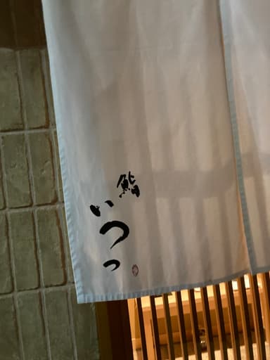 鮨　いつつ