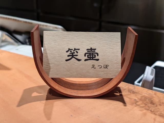 笑壷