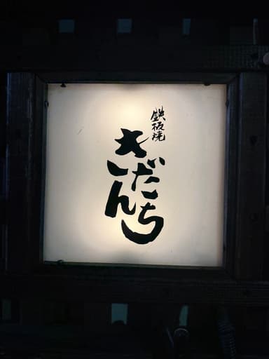 きだんち鉄板焼