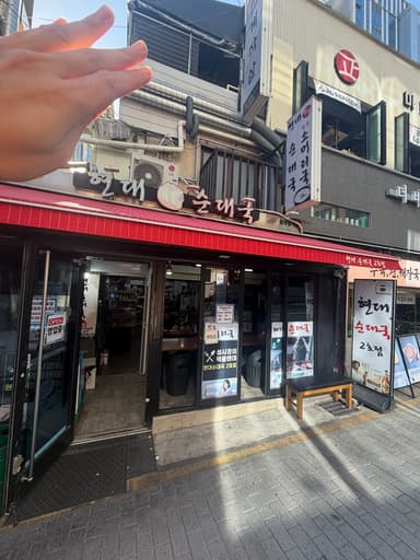 현대 순대국