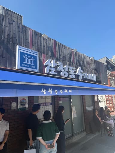 삼청동수제비