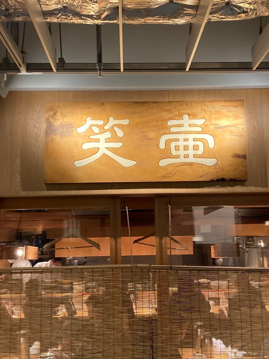 笑壷